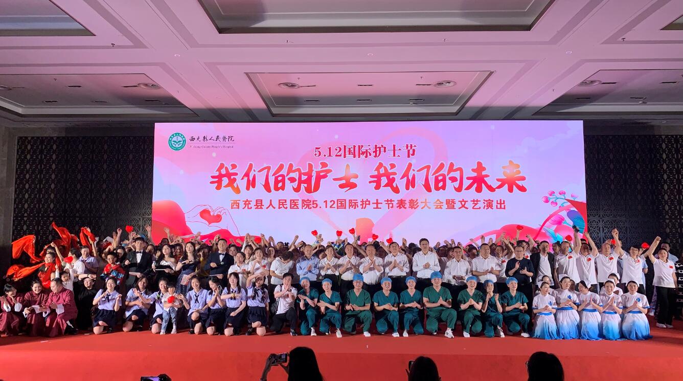 “我们的护士，我们的未来”——西充县人民医院5.12国际护士节表彰大会暨文艺演出