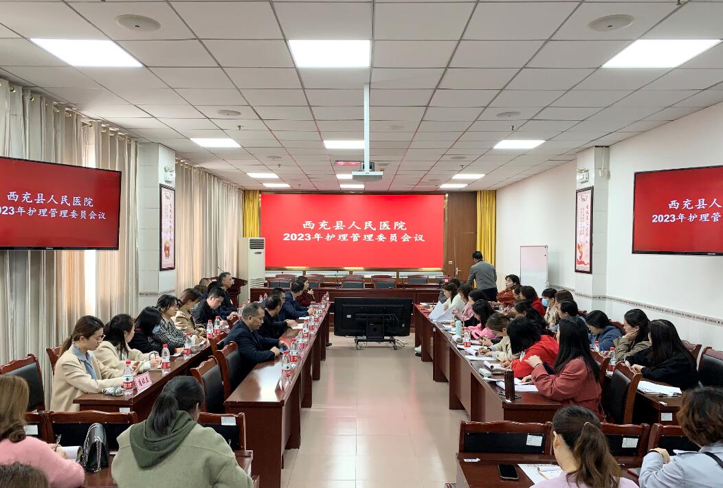 西充县人民医院护理部召开2023年护理管理委员会会议