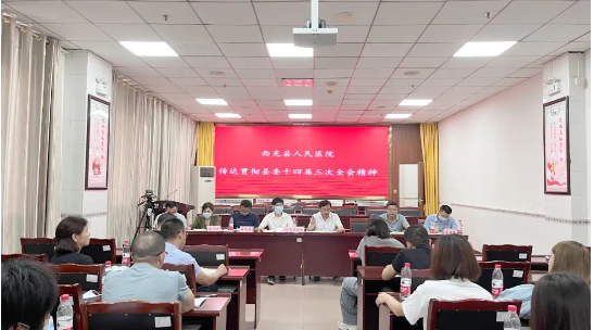 西充县人民医院召开专题会议传达学习县委十四届三次全会精神